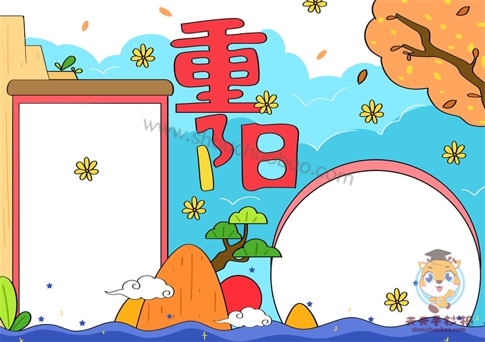 重阳节手抄报