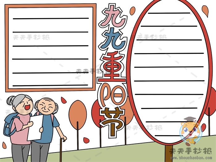 九九重阳节手抄报