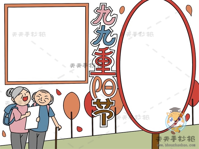 九九重阳节手抄报