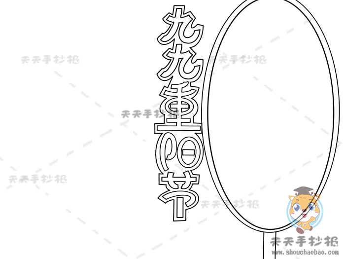 九九重阳节手抄报