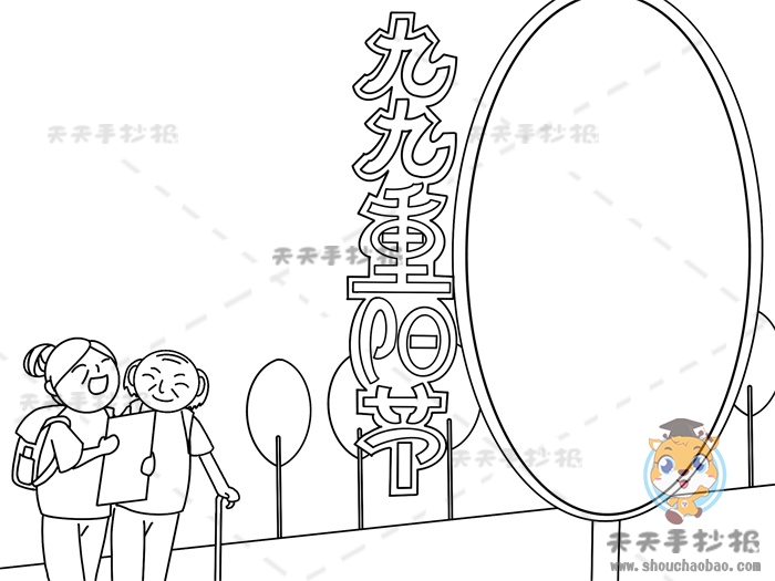 九九重阳节手抄报