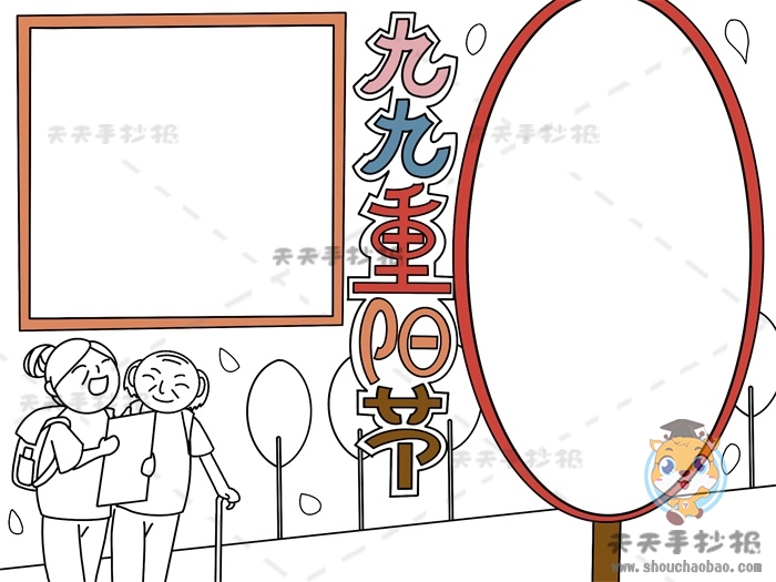 九九重阳节手抄报