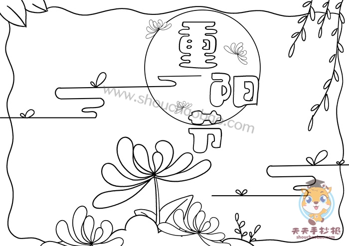 重阳节手抄报
