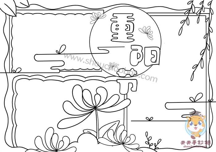 重阳节手抄报
