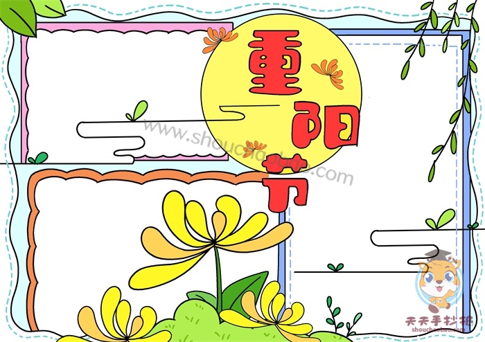 重阳节手抄报
