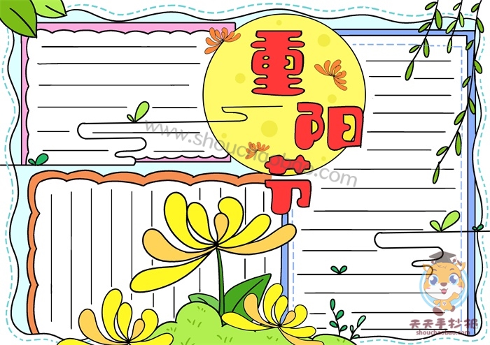 重阳节手抄报
