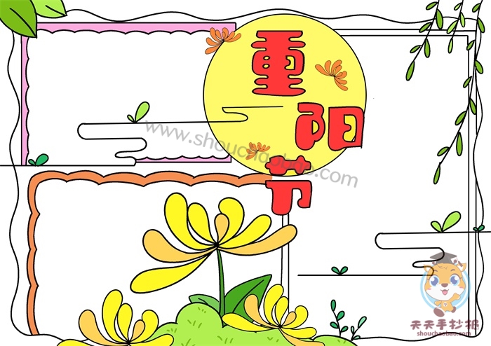 重阳节手抄报