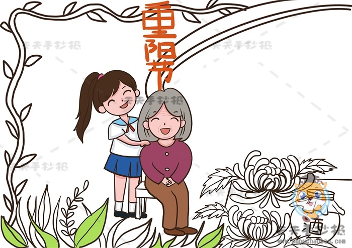 重阳节手抄报