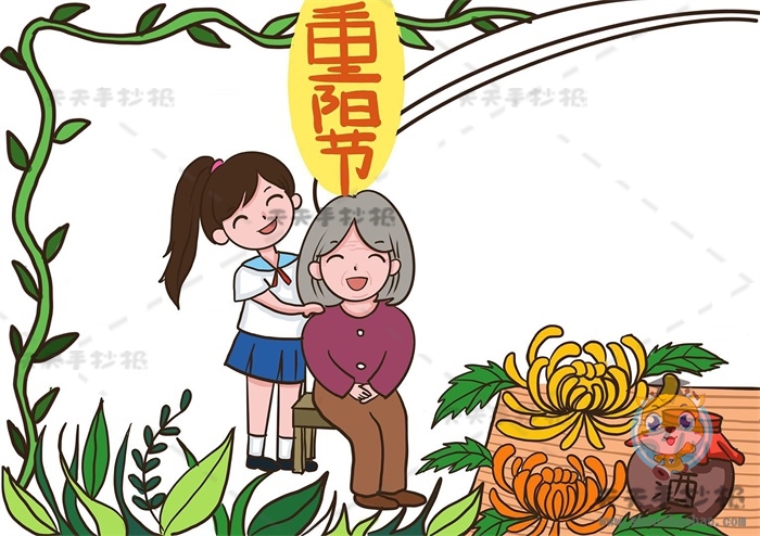 重阳节手抄报