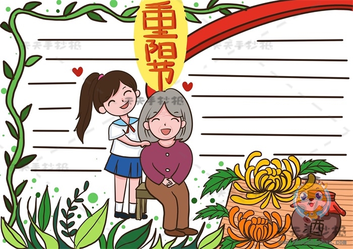 重阳节手抄报