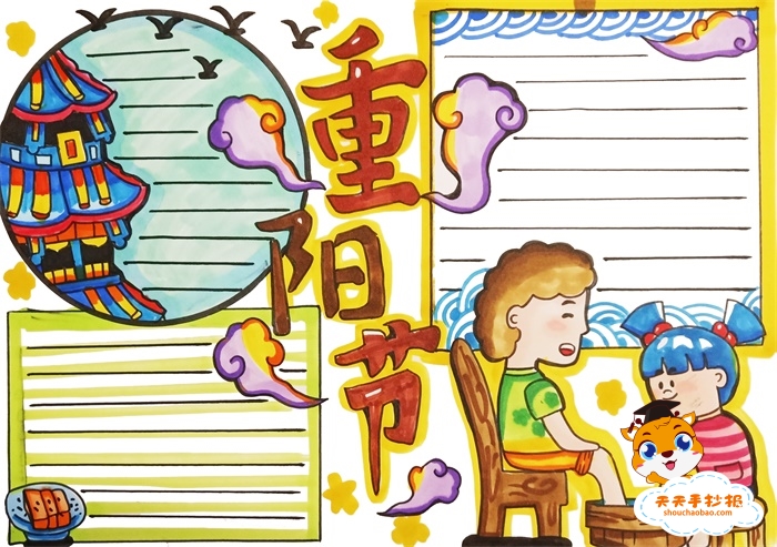 重阳节手抄报