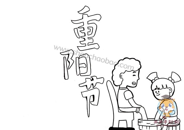 重阳节手抄报