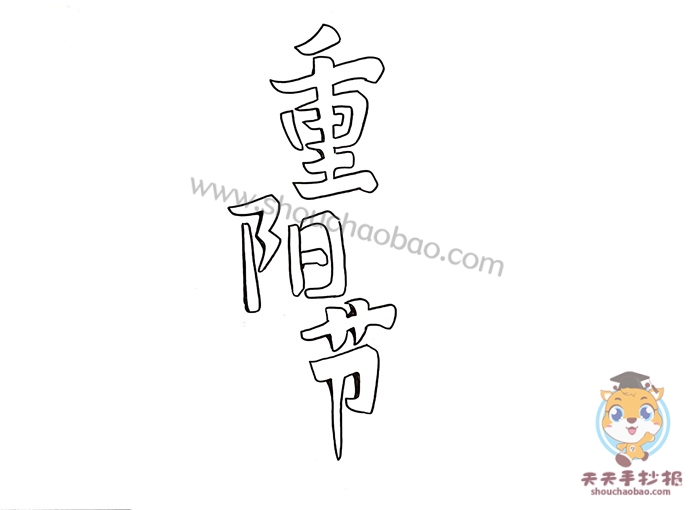 重阳节手抄报
