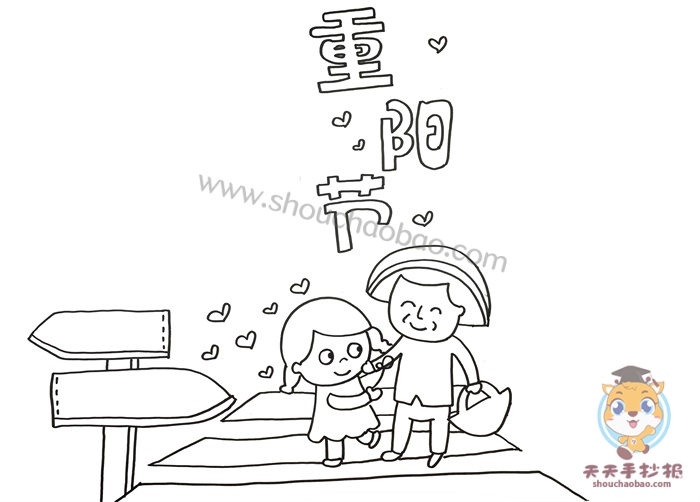 重阳节手抄报