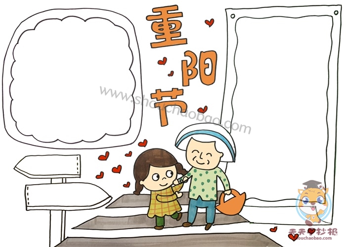 重阳节手抄报