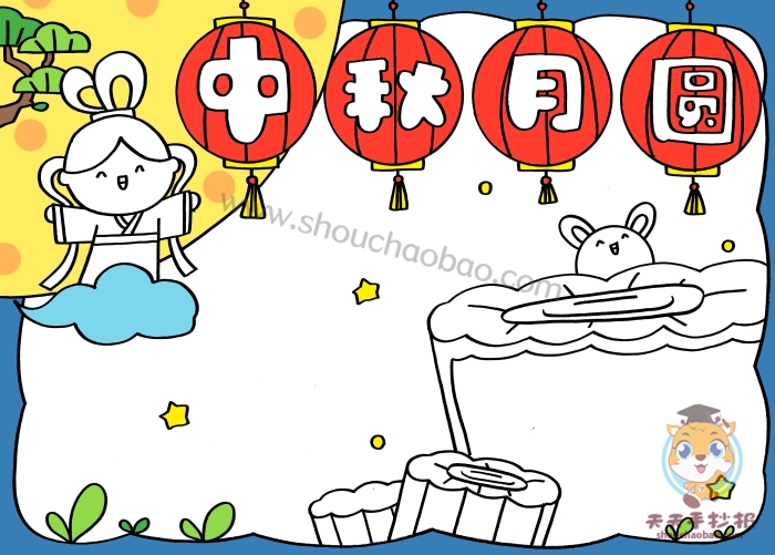 中秋月圆手抄报