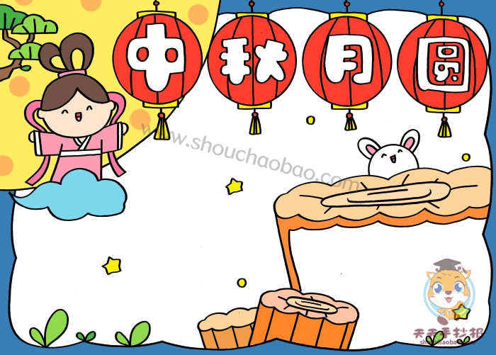 中秋月圆手抄报