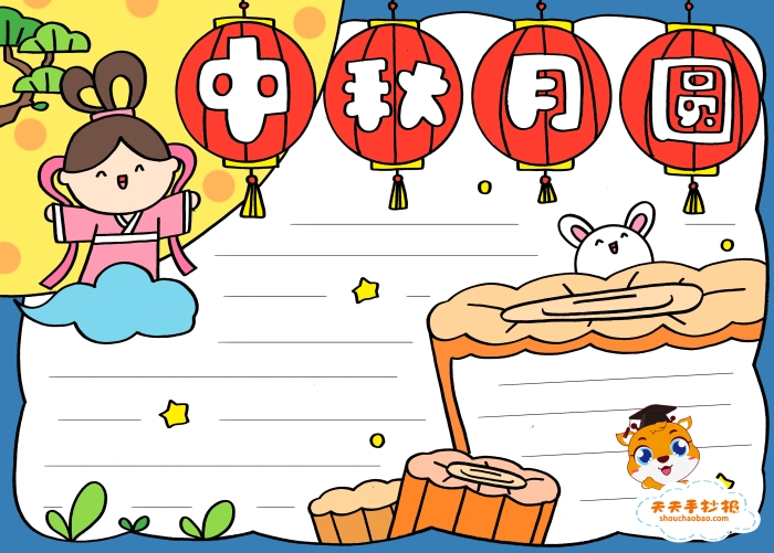 中秋月圆手抄报