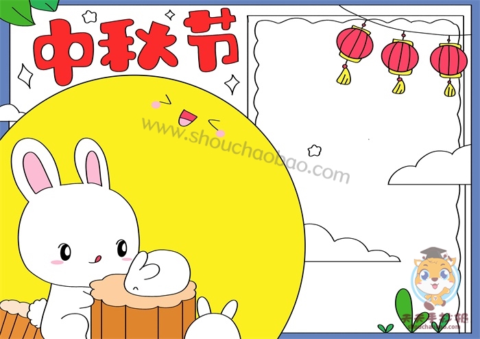 中秋节手抄报