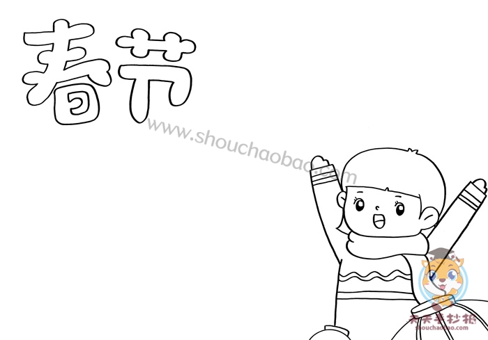 春节手抄报