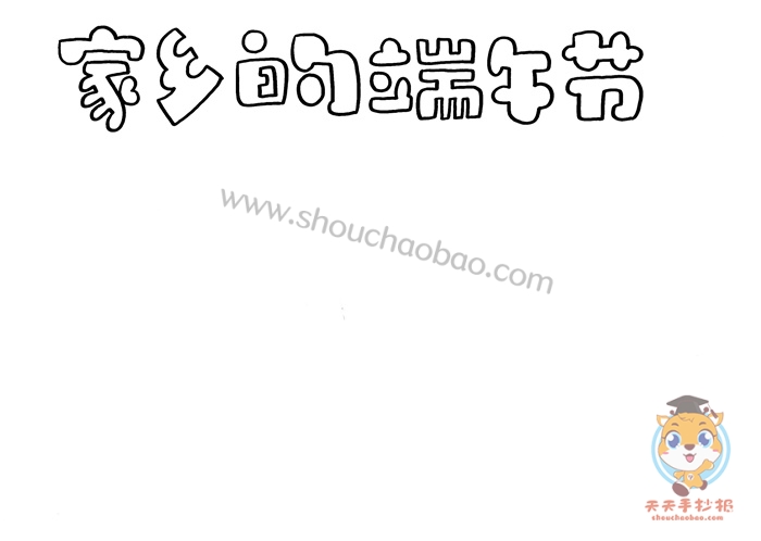 端午节手抄报