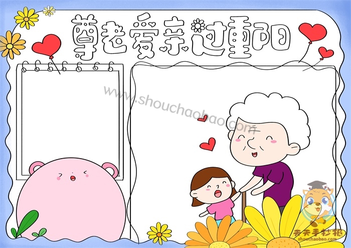 尊老爱老手抄报