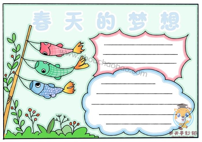 春天的梦想手抄报