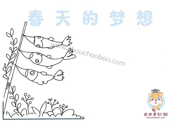春天的梦想手抄报