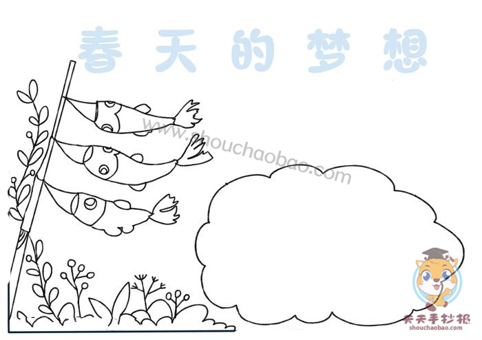 春天的梦想手抄报