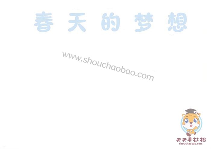 春天的梦想手抄报