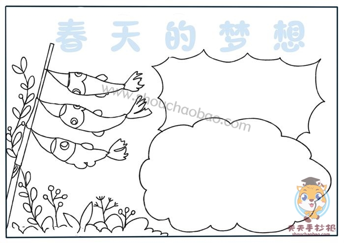 春天的梦想手抄报