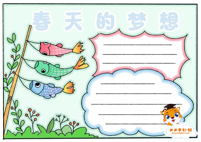 春天的梦想手抄报