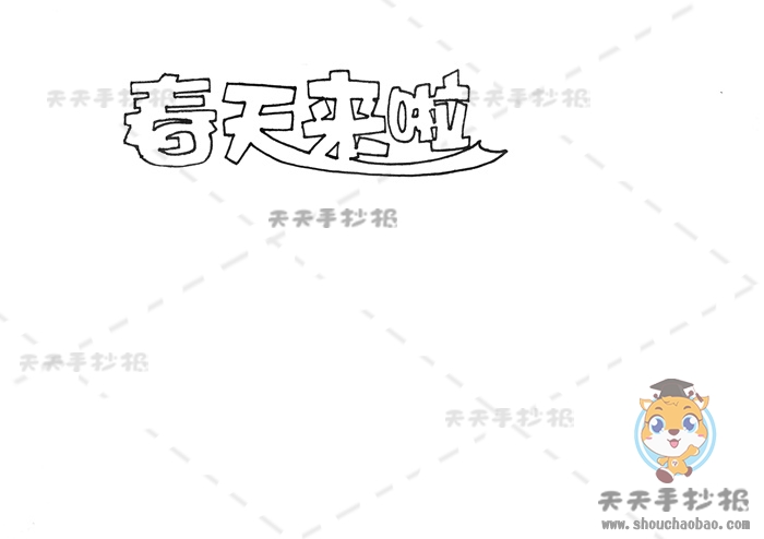 春天手抄报