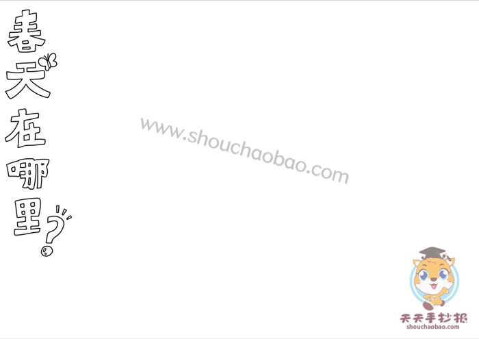 春天在哪里手抄报