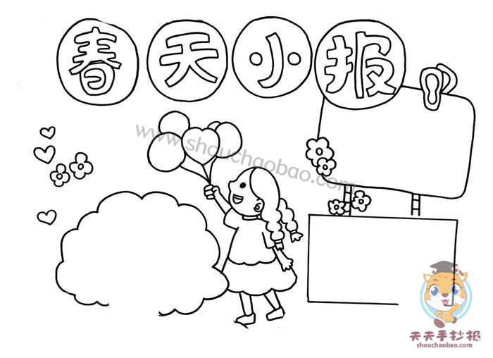 春天小报