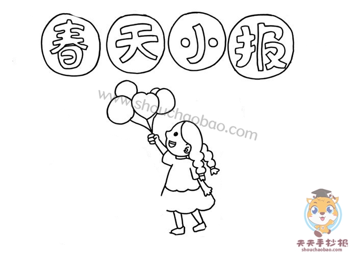 春天小报