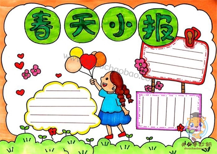 春天小报