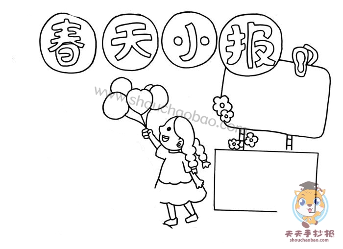 春天小报