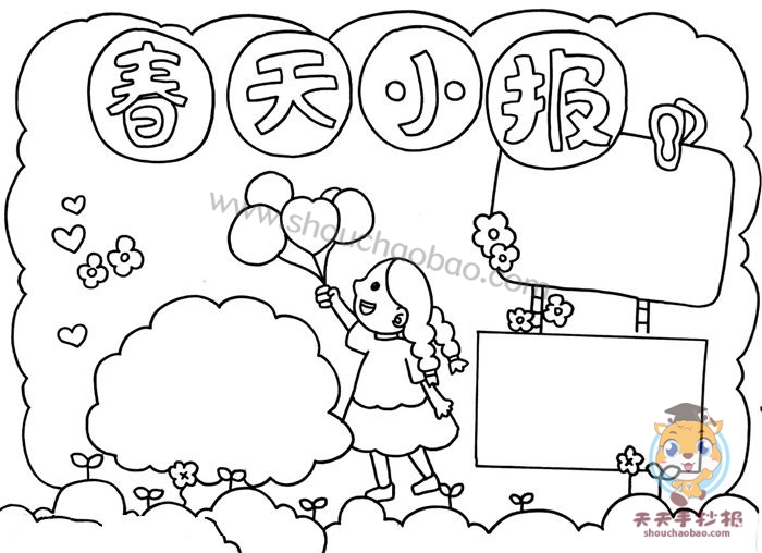 春天小报