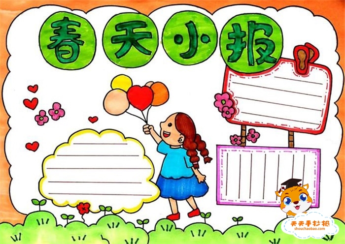 春天小报