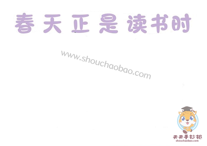 春天正是读书时手抄报