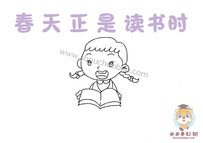 春天正是读书时手抄报