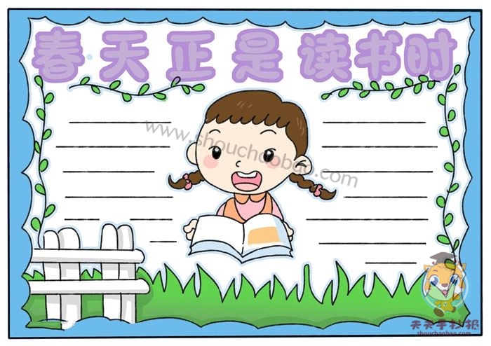 春天正是读书时手抄报