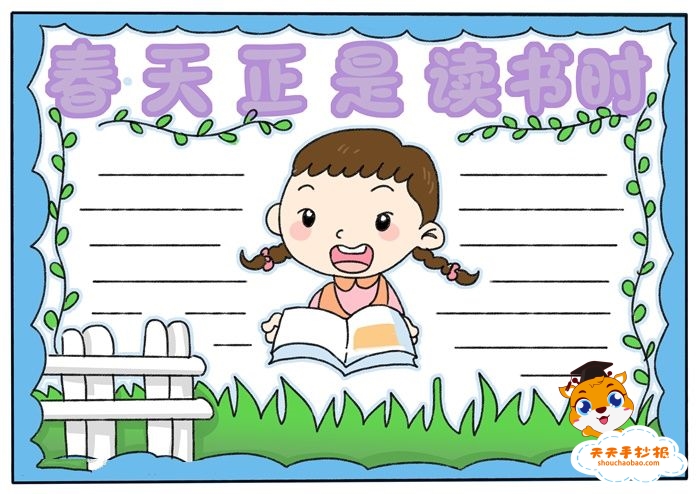 春天正是读书时手抄报