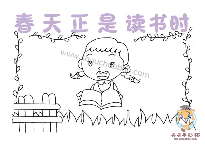 春天正是读书时手抄报