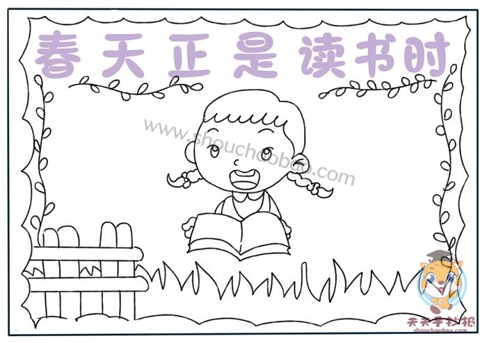 春天正是读书时手抄报