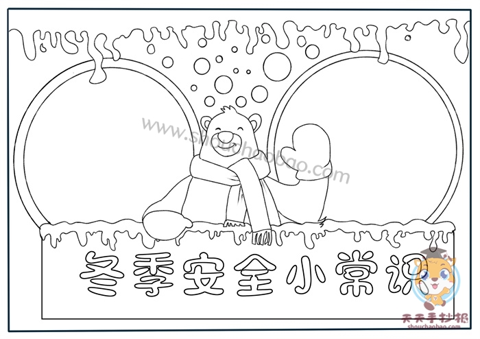 冬季安全小常识手抄报