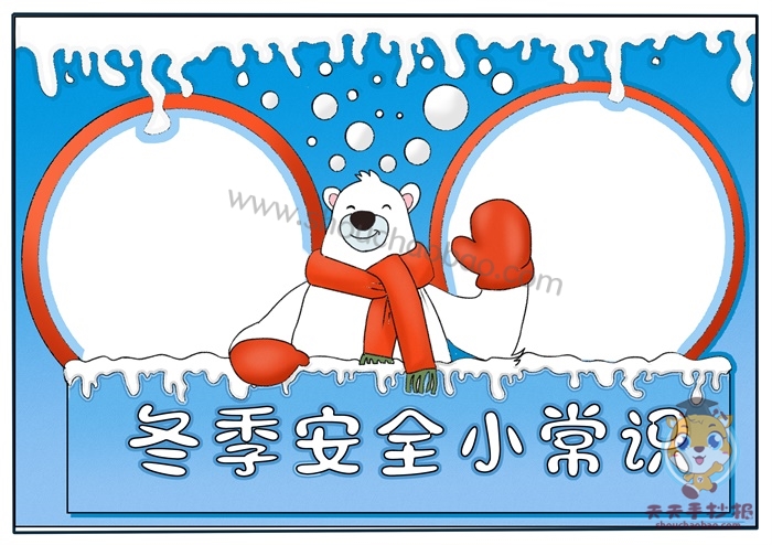 冬季安全小常识手抄报