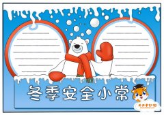 冬季安全小常识手抄报教程，关于安全的手抄报怎么画
