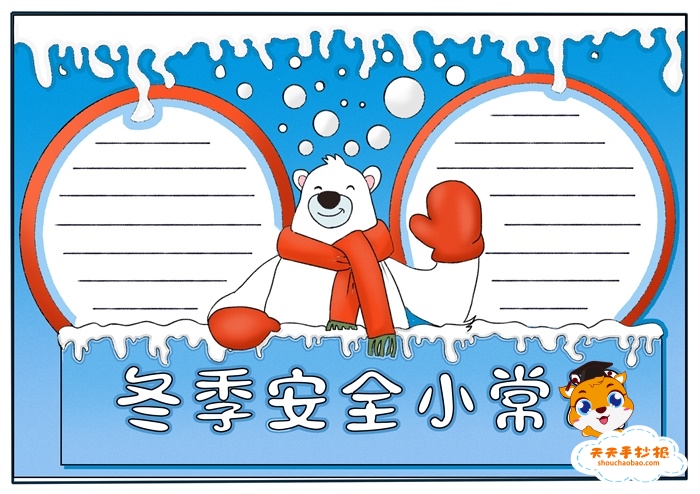 冬季安全小常识手抄报